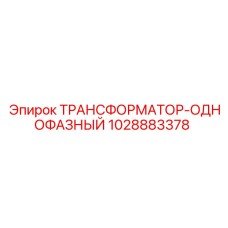 1028883378 ТРАНСФОРМАТОР-ОДНОФАЗНЫЙ Epiroc