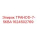 1624502769 ТРАНСФ-7-5КВА Epiroc