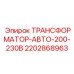 Автотрансформатор 200-230В Epiroc артикул 2202868963