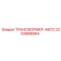 2202868964 ТРАНСФОРМЕР-АВТО Epiroc