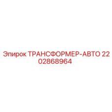 Автотрансформатор Epiroc артикул 2202868964