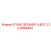 Автотрансформатор Epiroc артикул 2202868964