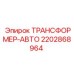Автотрансформатор Epiroc артикул 2202868964