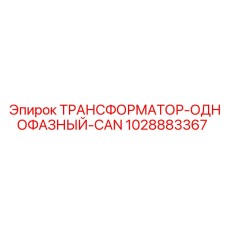 1028883367 ТРАНСФОРМАТОР-ОДНОФАЗНЫЙ-CAN Epiroc