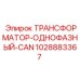 1028883367 ТРАНСФОРМАТОР-ОДНОФАЗНЫЙ-CAN Epiroc