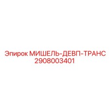 2908003401 МИШЕЛЬ-ДЕВП-ТРАНС Epiroc
