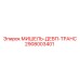 2908003401 МИШЕЛЬ-ДЕВП-ТРАНС Epiroc