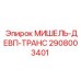 2908003401 МИШЕЛЬ-ДЕВП-ТРАНС Epiroc