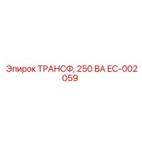EC-002059 ТРАНСФ, 250 ВА Epiroc