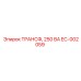 EC-002059 ТРАНСФ, 250 ВА Epiroc