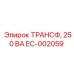 EC-002059 ТРАНСФ, 250 ВА Epiroc