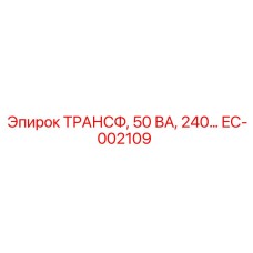 EC-002109 ТРАНСФ, 50 ВА, 240… Epiroc