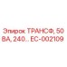 EC-002109 ТРАНСФ, 50 ВА, 240… Epiroc