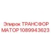1089943623 ТРАНСФОРМАТОР Epiroc