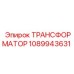 1089943631 ТРАНСФОРМАТОР Epiroc