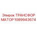 1089943674 ТРАНСФОРМАТОР Epiroc