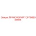 1089944685 ТРАНСФОРМАТОР (Epiroc)