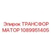 1089951405 ТРАНСФОРМАТОР Epiroc