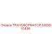 1089951436 ТРАНСФОРМАТОР Epiroc