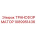 1089951436 ТРАНСФОРМАТОР Epiroc