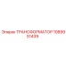 1089951439 ТРАНСФОРМАТОР Epiroc