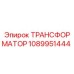 1089951444 ТРАНСФОРМАТОР Epiroc