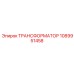 1089951458 ТРАНСФОРМАТОР Epiroc