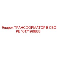 1617199888 ТРАНСФОРМАТОР В СБОРЕ Epiroc
