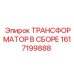 1617199888 ТРАНСФОРМАТОР В СБОРЕ Epiroc