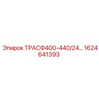 1624641393 ТРАСФ400-440/24… Epiroc