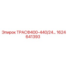 1624641393 ТРАСФ400-440/24… Epiroc