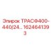 1624641393 ТРАСФ400-440/24… Epiroc