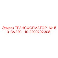 2200702308 ТРАНСФОРМАТОР-1Ф-50-ВА220-110 Epiroc