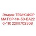 2200702308 ТРАНСФОРМАТОР-1Ф-50-ВА220-110 Epiroc