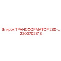2200702313 ТРАНСФОРМАТОР 230-… Epiroc