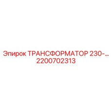 2200702313 ТРАНСФОРМАТОР 230-… Epiroc