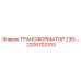 2200702313 ТРАНСФОРМАТОР 230-… Epiroc