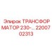 2200702313 ТРАНСФОРМАТОР 230-… Epiroc