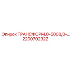 2200702322 ТРАНСФОРМ.0-500В/0-… Epiroc