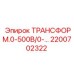 2200702322 ТРАНСФОРМ.0-500В/0-… Epiroc