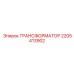 Трансформатор для систем управления Epiroc 2205413902