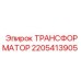 Трансформатор Epiroc 2205413905 для горного оборудования