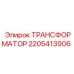 Трансформатор для буровых машин Epiroc 2205413906