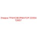Оригинальный трансформатор Epiroc 2205413907