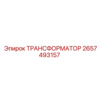 2657493157 ТРАНСФОРМАТОР Эпирок (Epiroc)