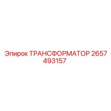 2657493157 ТРАНСФОРМАТОР Эпирок (Epiroc)