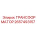 2657493157 ТРАНСФОРМАТОР Эпирок (Epiroc)