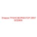 2657502866 ТРАНСФОРМАТОР Эпирок (Epiroc)