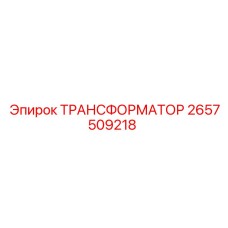2657509218 ТРАНСФОРМАТОР Эпирок (Epiroc)
