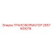 2657509218 ТРАНСФОРМАТОР Эпирок (Epiroc)